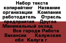 Набор текста-копирайтинг › Название организации ­ Компания-работодатель › Отрасль предприятия ­ Другое › Минимальный оклад ­ 20 000 - Все города Работа » Вакансии   . Калужская обл.,Калуга г.